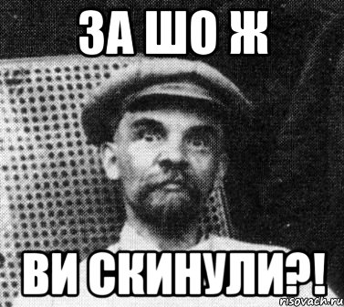 За шо ж ви скинули?!, Мем   Ленин удивлен