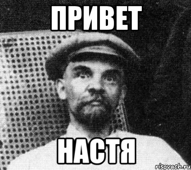 Привет Настя, Мем   Ленин удивлен