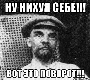 Ну нихуя себе!!! Вот это поворот!!!, Мем   Ленин удивлен