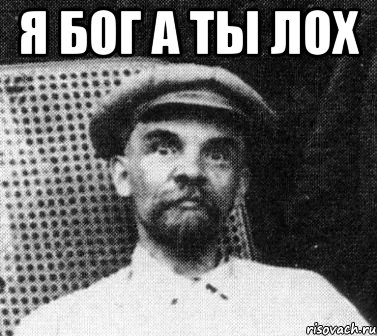 Я БОГ А ТЫ ЛОХ , Мем   Ленин удивлен