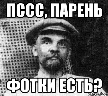 Пссс, парень Фотки есть?, Мем   Ленин удивлен