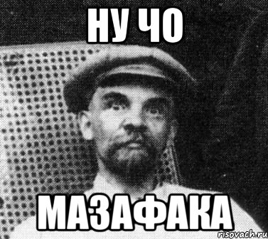 Ну чо Мазафака, Мем   Ленин удивлен