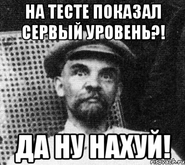 На тесте показал сервый уровень?! Да ну нахуй!, Мем   Ленин удивлен