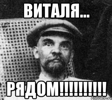 Виталя... РЯДОМ!!!!!!!!!!, Мем   Ленин удивлен