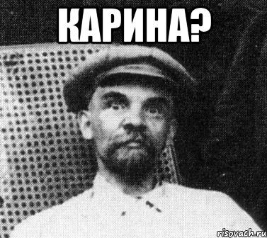 КАРИНА? , Мем   Ленин удивлен