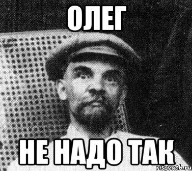 Олег Не надо так, Мем   Ленин удивлен