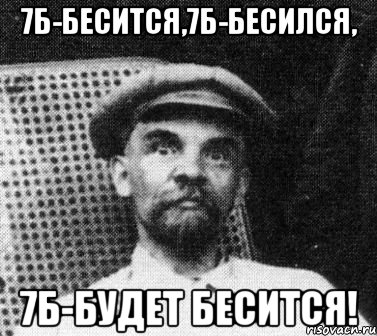 7Б-БЕСИТСЯ,7Б-БЕСИЛСЯ, 7Б-БУДЕТ БЕСИТСЯ!, Мем   Ленин удивлен