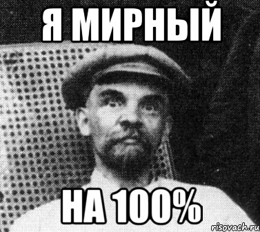 я мирный на 100%, Мем   Ленин удивлен