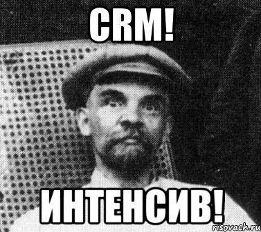 CRM! Интенсив!, Мем   Ленин удивлен