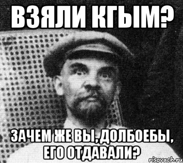 взяли кгым? зачем же вы, долбоебы, его отдавали?, Мем   Ленин удивлен