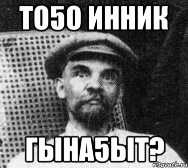 ТО5О ИННИК ГЫНА5ЫТ?, Мем   Ленин удивлен