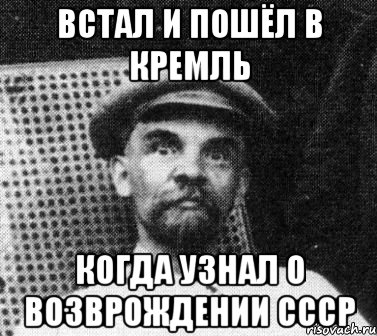 ВСТАЛ И ПОШЁЛ В КРЕМЛЬ КОГДА УЗНАЛ О ВОЗВРОЖДЕНИИ СССР, Мем   Ленин удивлен