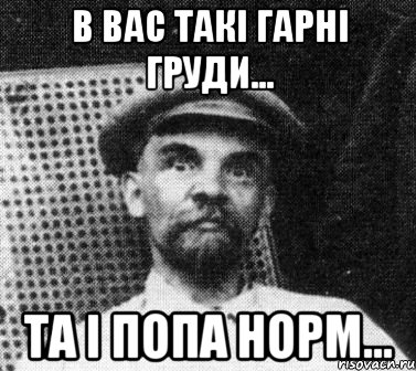 в вас такі гарні груди... та і попа норм..., Мем   Ленин удивлен