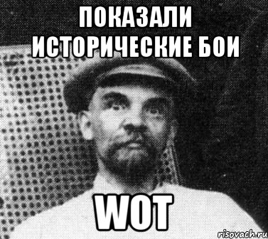 Показали исторические бои WoT, Мем   Ленин удивлен