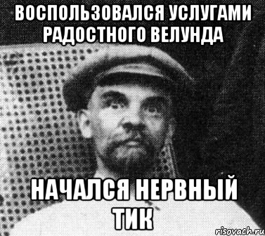 Воспользовался услугами Радостного Велунда начался нервный тик, Мем   Ленин удивлен