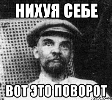 нихуя себе вот это поворот, Мем   Ленин удивлен