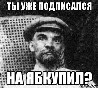 Ты уже Подписался На ябкупил?, Мем   Ленин удивлен