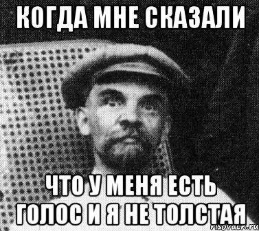 КОГДА МНЕ СКАЗАЛИ ЧТО У МЕНЯ ЕСТЬ ГОЛОС И Я НЕ ТОЛСТАЯ, Мем   Ленин удивлен