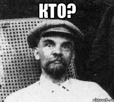 Кто? , Мем   Ленин удивлен