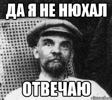 да я не нюхал отвечаю, Мем   Ленин удивлен