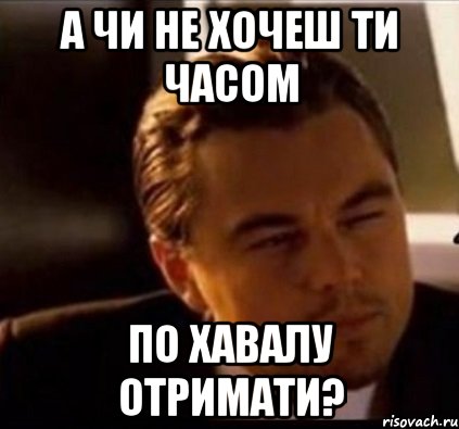 а чи не хочеш ти часом по хавалу отримати?, Мем леонардо ди каприо