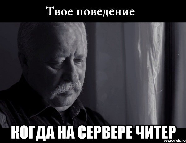  КОГДА НА СЕРВЕРЕ ЧИТЕР