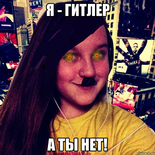 Я - Гитлер А ты нет!