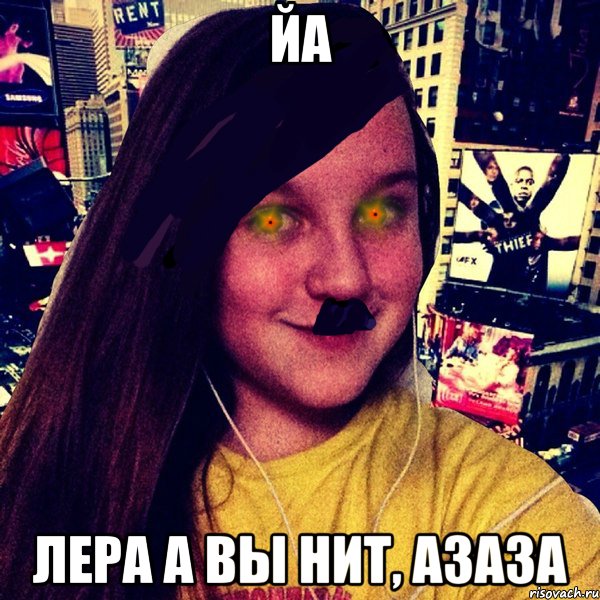 ЙА ЛЕРА А ВЫ НИТ, АЗАЗА