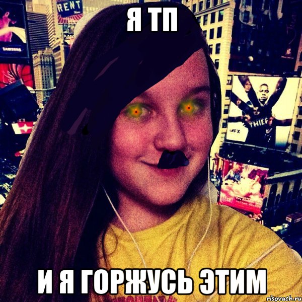 Я тп и я горжусь этим