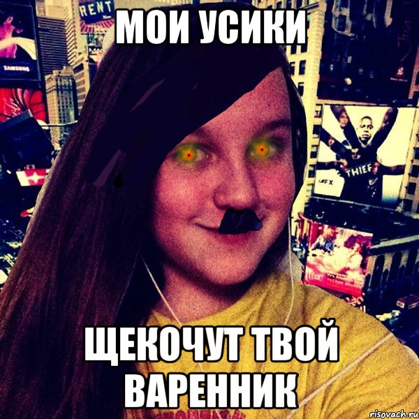 мои усики щекочут твой варенник