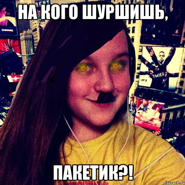 На кого шуршишь, ПАКЕТИК?!