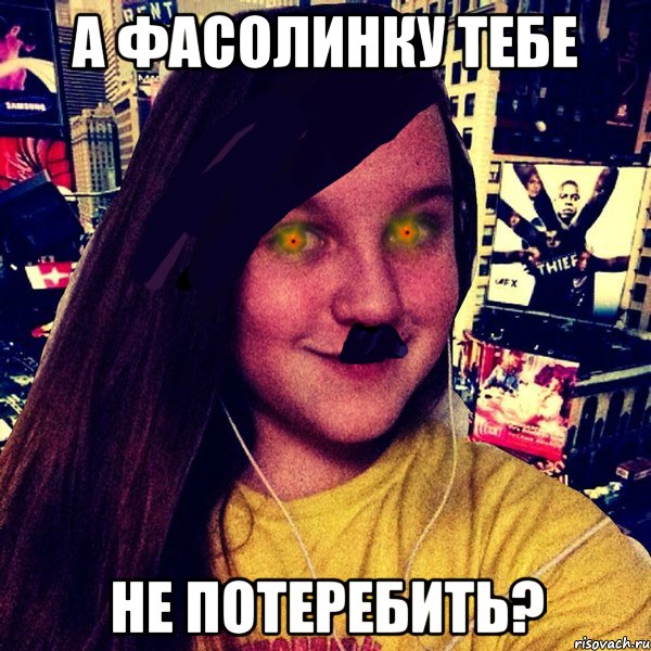 А фасолинку тебе не потеребить?