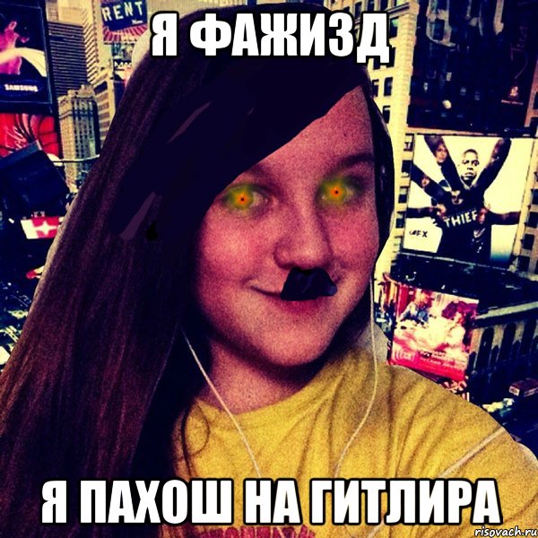 Я фажизд я пахош на Гитлира