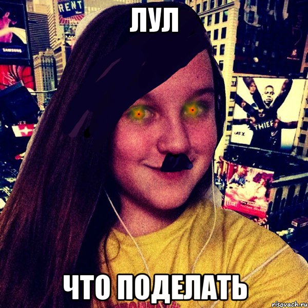 ЛУЛ ЧТО ПОДЕЛАТЬ