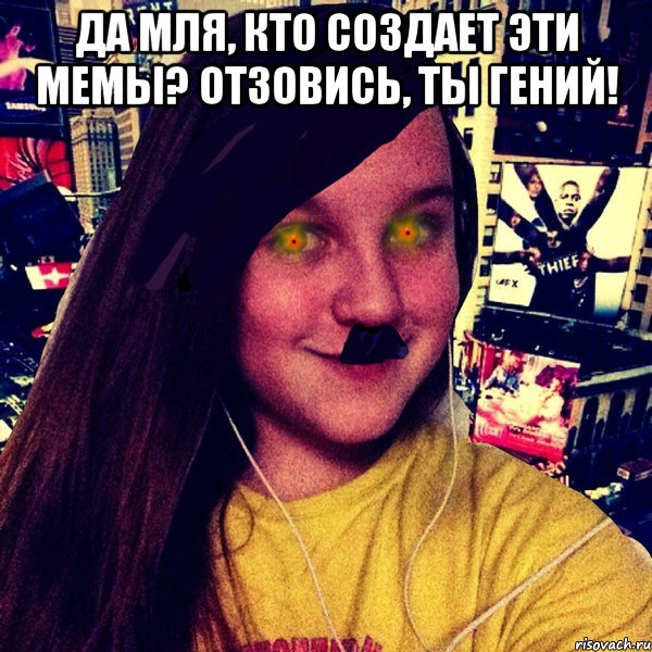 ДА МЛЯ, КТО СОЗДАЕТ ЭТИ МЕМЫ? ОТЗОВИСЬ, ТЫ ГЕНИЙ! 