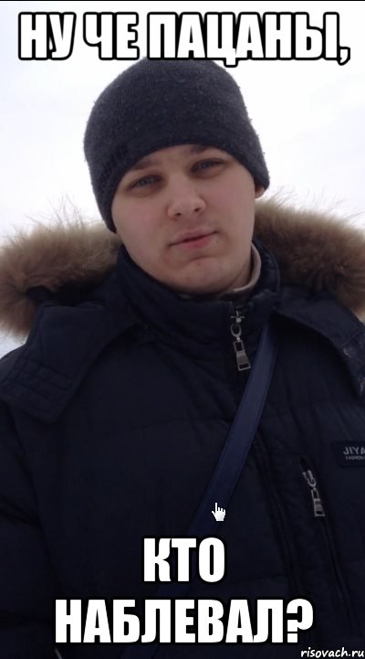 Ну че пацаны, кто наблевал?