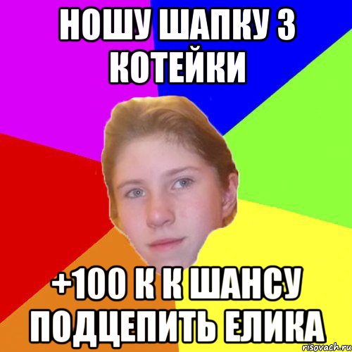 Ношу шапку з котейки +100 к к шансу подцепить Елика