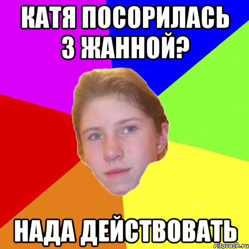 Катя посорилась з Жанной? Нада действовать