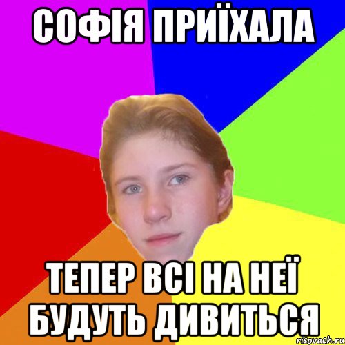 Софія приїхала тепер всі на неї будуть дивиться