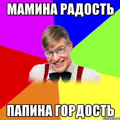 мамина радость папина гордость