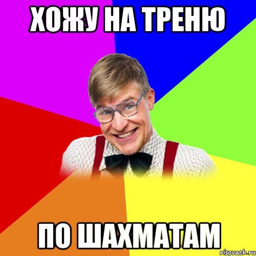 хожу на треню по шахматам