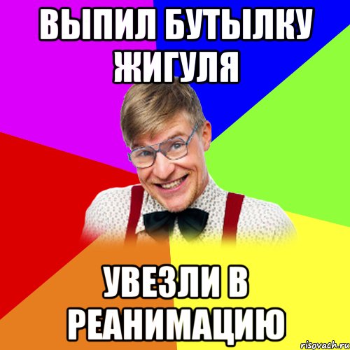 выпил бутылку жигуля увезли в реанимацию