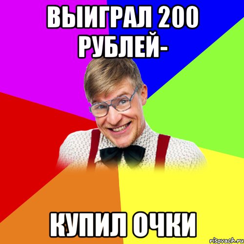 Выиграл 200 рублей- купил очки