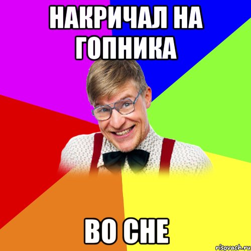 Накричал на гопника Во сне