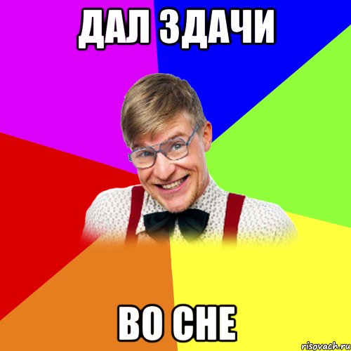 Дал здачи Во сне