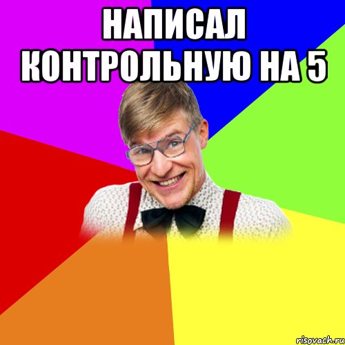 написал контрольную на 5 