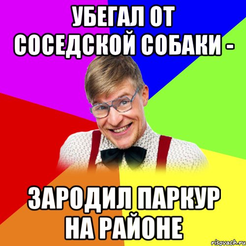 убегал от соседской собаки - зародил паркур на районе