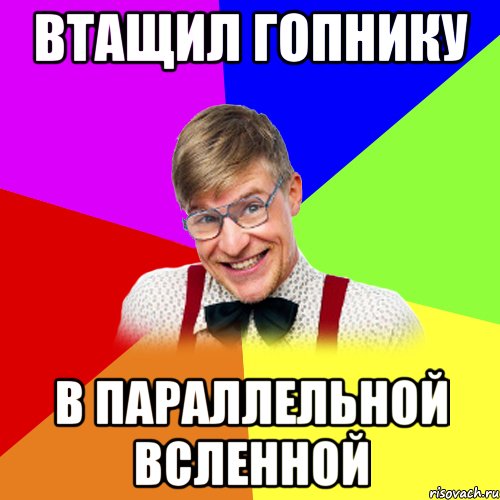 Втащил гопнику В параллельной всленной