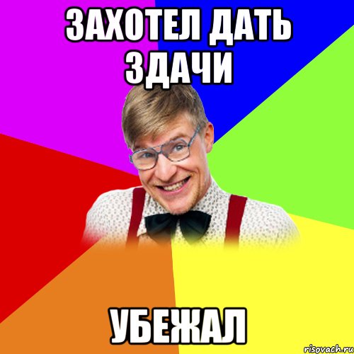 Захотел дать Здачи УБЕЖАЛ