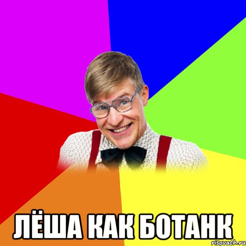  Лёша как ботанк